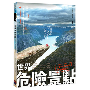 一辈子一定要去 主题旅游 旅行类书籍 出色文化 世界危险景点 55个练胆圣地 预订台版