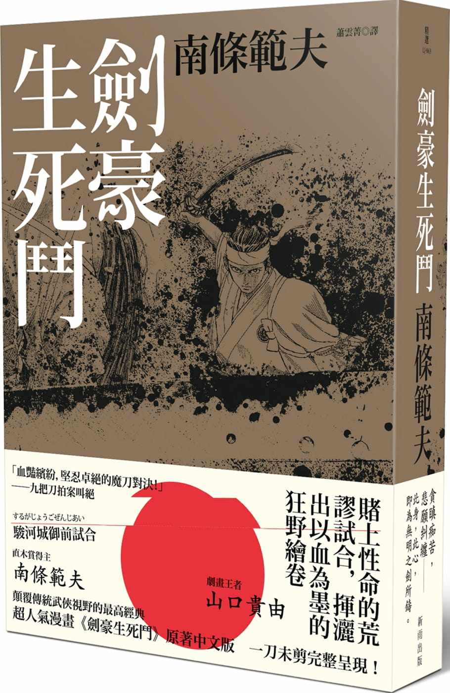 预订台版 剑豪生死斗 再版 新雨 南条范夫 爱恨情仇故事动作冒险惊悚
