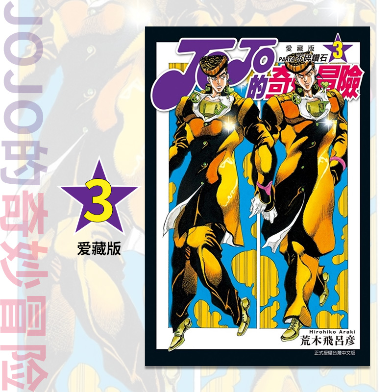 现货JOJO的奇妙冒险PART4爱藏版