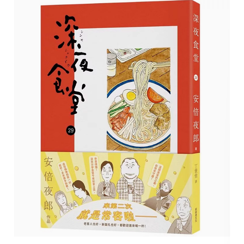 【现货】台版 深夜食堂 29 新经典文化 安倍夜郎 美食料理故事漫画书籍