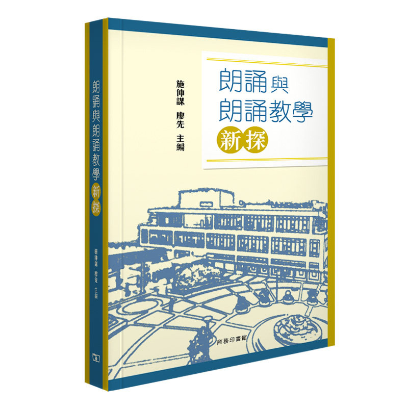 【现货】台版 朗诵与朗诵教学新探收录有关朗诵与教学论文十八篇立足朗诵的理论与实践语文学习书籍