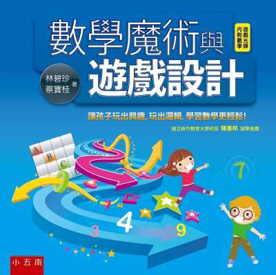 【清仓特价现货】台版 数学魔术与游戏设计 附数学游戏光碟让孩子玩出奥趣玩出遵辑学智数学更轻松儿童启蒙书籍