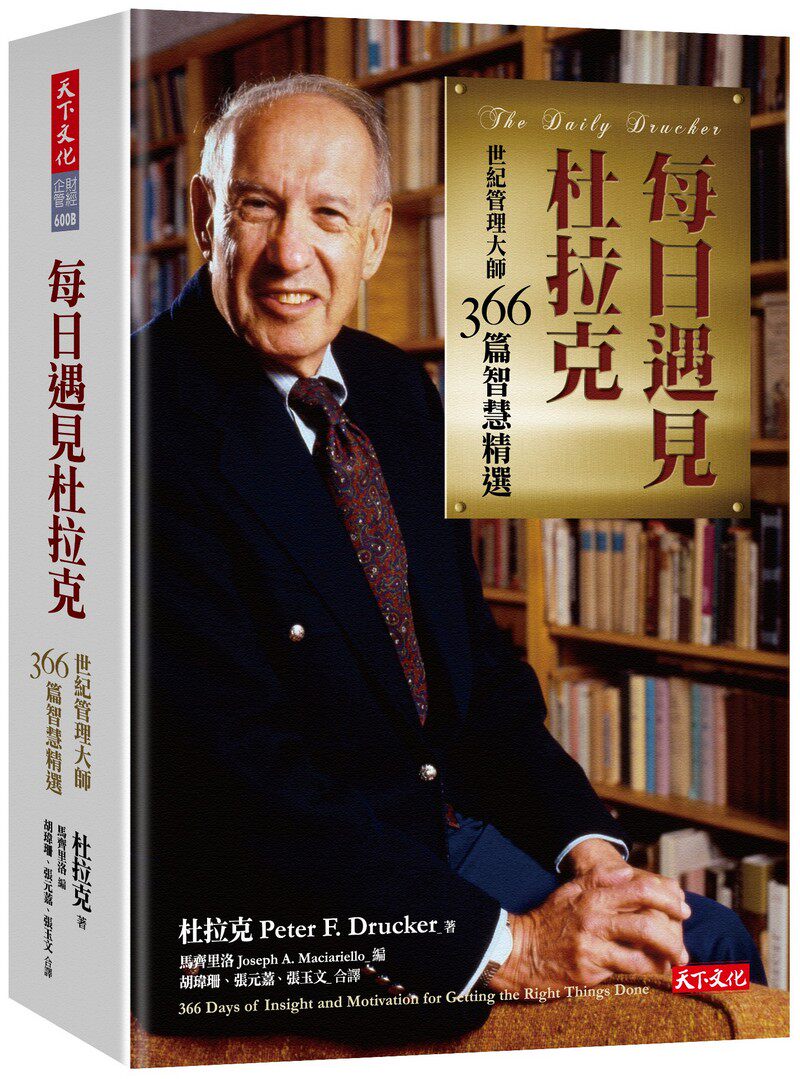 预订台版 每日遇见杜拉克2019新版 世纪管理大师366篇智慧精选思维