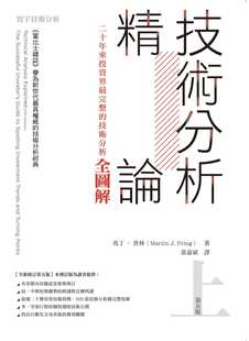 现货台版《技术分析精论二十年来投资界完整的技术分析全图解》金融投资商业理财书籍