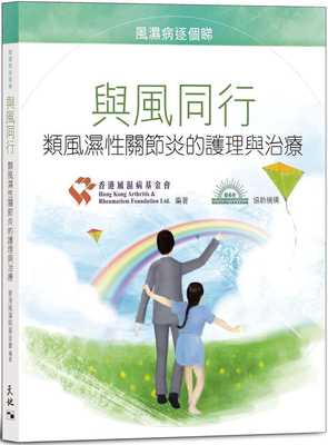 【清仓特价】台版 与风同行 类风湿性关节炎的护理与治疗疾病百科知识大全医疗保健书籍