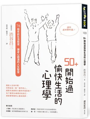 预订台版50+开始过愉快生活的心理学78个老前生活态度让身心圆满的人生智慧励志心理书籍麦浩斯