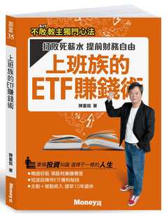 【现货】台版 上班族的ETF赚钱术打败死薪水提前财务自由金融投资理财商业经管书籍