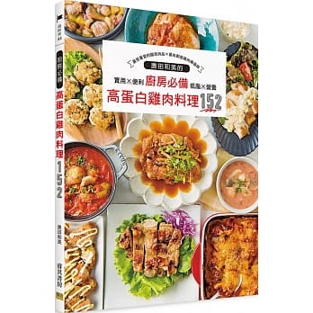 【现货】台版《厨房高蛋白鸡肉料理152》实用便利简单易做烹饪低脂营养便宜好吃料理美食食谱书籍
