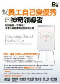 【清仓特价】台版《帮员工自己变优秀的神奇领导者能问会听不靠权力未来企业需要的教练型主管》职场管理术企业管理书籍