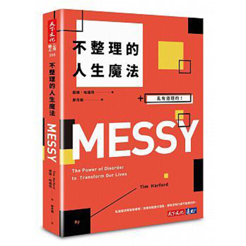【清仓特价】台版 不整理的人生魔法 乱有道理的 当你被迫从某处重新开始 老套就消失了 人生教育哲学书籍 天下文化
