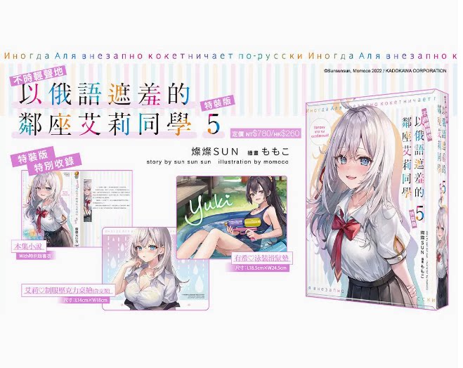 【现货】台版 不时轻声地以俄语遮羞的邻座艾莉同学 5 特装版 角川 灿灿SUN 青春恋爱喜剧轻小说书籍