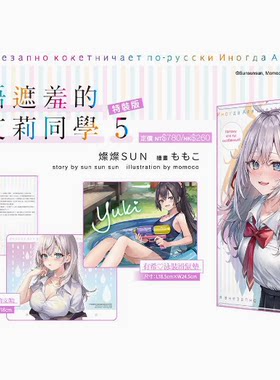 【现货】台版 不时轻声地以俄语遮羞的邻座艾莉同学 5 特装版 角川 灿灿SUN 青春恋爱喜剧轻小说书籍