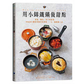 预订台版 用小铸铁锅做甜点 蛋糕麵包布丁到甜汤40道甜点提案美味甜点制作食谱书籍马可孛罗属于什么档次？