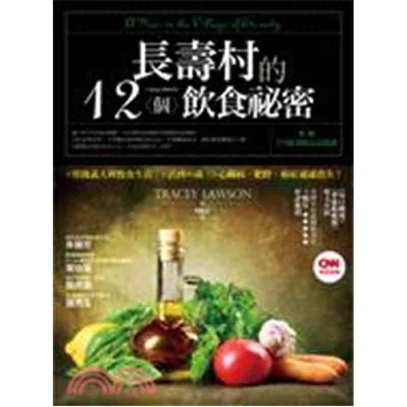 预订台版 长寿村的12个饮食秘密长寿健康的生活方式美味好吃养生营养