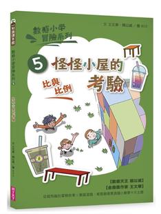 【现货】台版 数感小学冒险系列5怪怪小屋的考验亲子教养课程教学法青少年文学数学科普百科儿童书籍