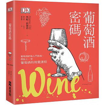 【现货】台版 葡萄酒密码葡萄酒新手入门书百科知识酿酒知识与技巧酿造原料配方生活风格类书籍