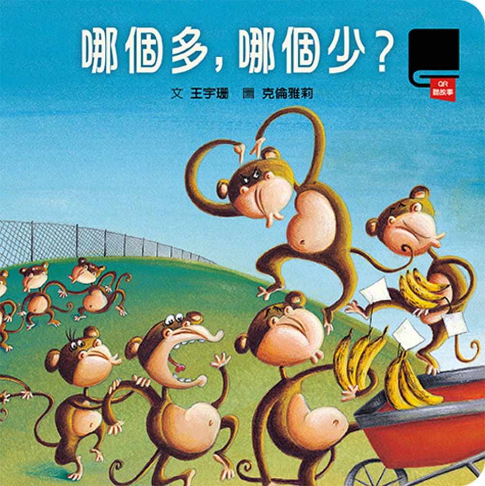 【现货】台版《哪个多哪个少》风格幽默生动有趣艺术插画亲子教养逻辑