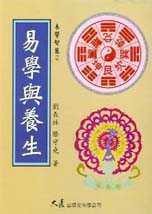 【清仓特价】台版 易学与养生 养生理论基点医学常识疾病百科健康保健书籍