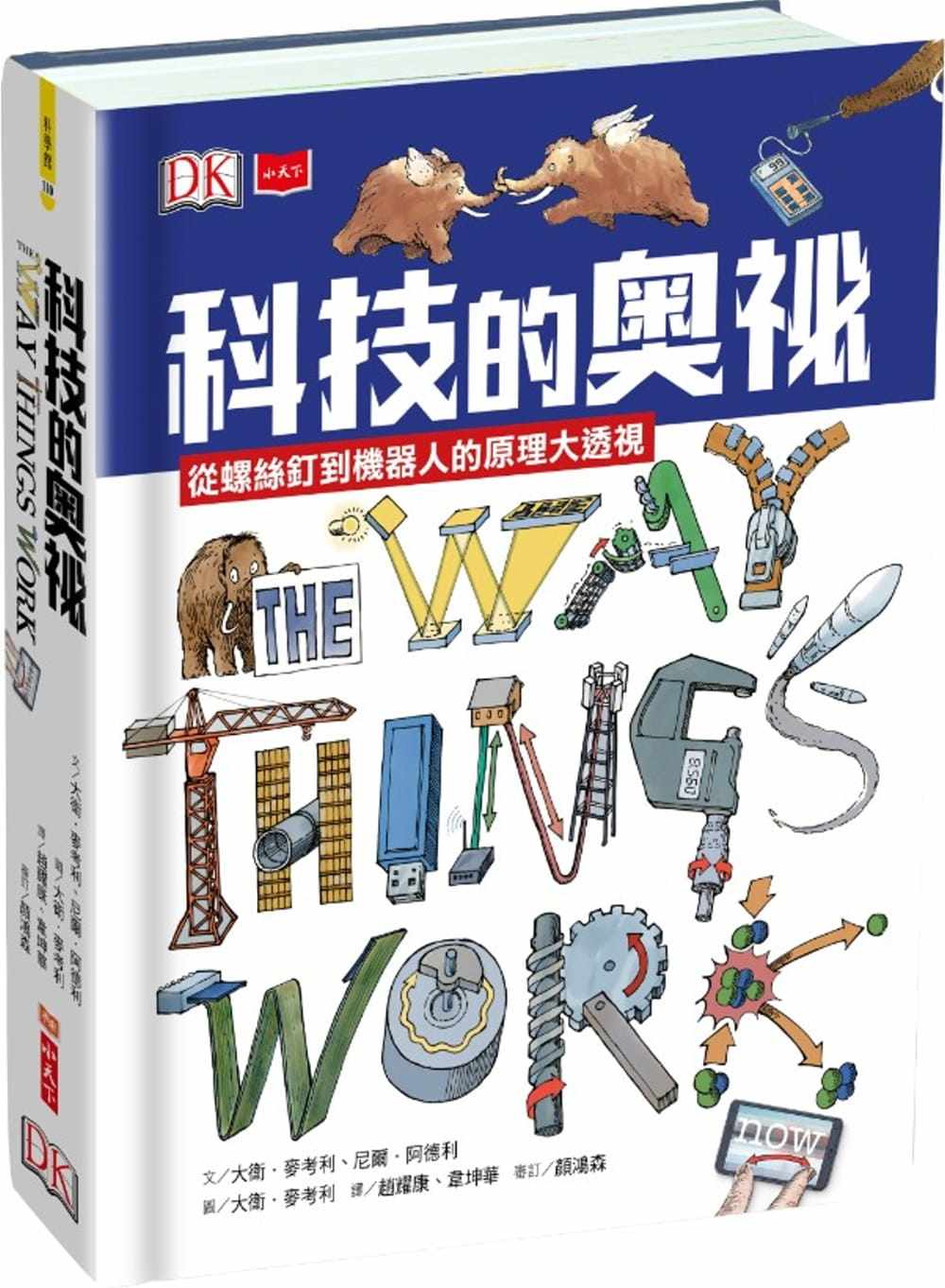 现货台版 《科技的奥秘从螺丝钉到机器人的原理大透视》文学界的幽默童话培养孩子创造力少儿趣味人气插画绘本书籍小天下