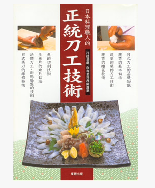 【现货】台版 日本料理职人的 正统刀工技术 菜谱菜单美味营养饮食家用食谱书籍