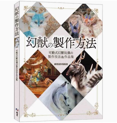 【预售】台版 幻兽的制作方法 北星 绮想造形搜集室 可动式幻兽玩偶的制作技法和作品集手工DIY生活手作书籍