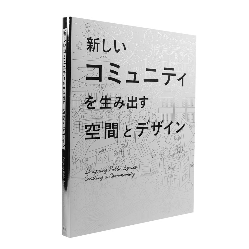 日文原版 Designing Public Spaces Creating a Community设计公共空间创建社区空间改造软装布局设计室内设计书籍