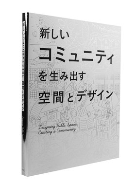 日文原版 Designing Public Spaces Creating a Community设计公共空间创建社区 空间改造软装布局设计室内设计书籍