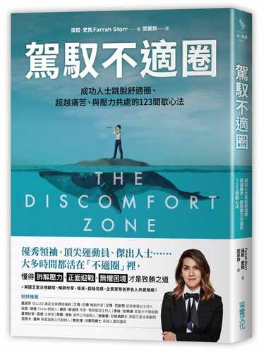 【清仓特价】台版 驾驭不适圈成功人士跳脱舒适圈越痛苦与压力共处的123间歇心法励志成功文学书籍