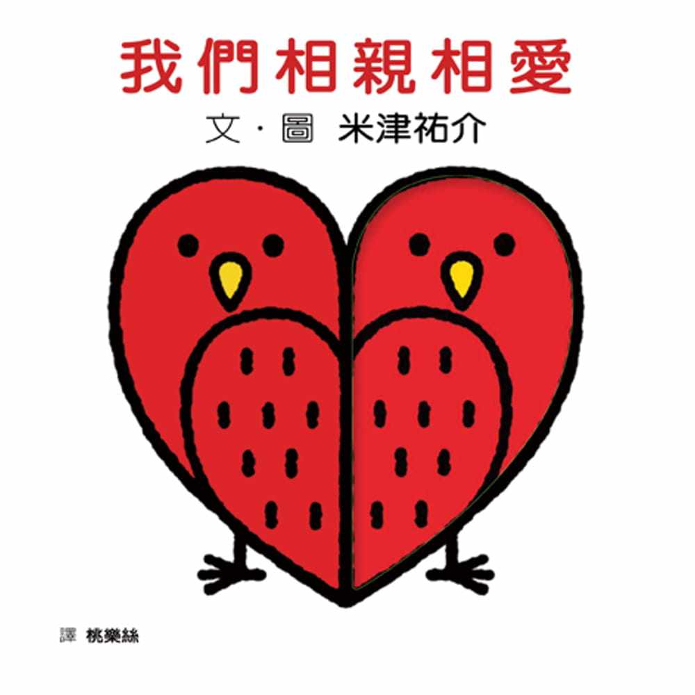 我们相亲相爱图形颜色动物认知睡前读物家庭育儿亲子启蒙卡通漫画绘本