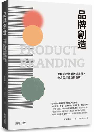 现货台版 品牌创造 从概念设计到营销宣传全方位打造品牌掌握产品定位管理商业书籍