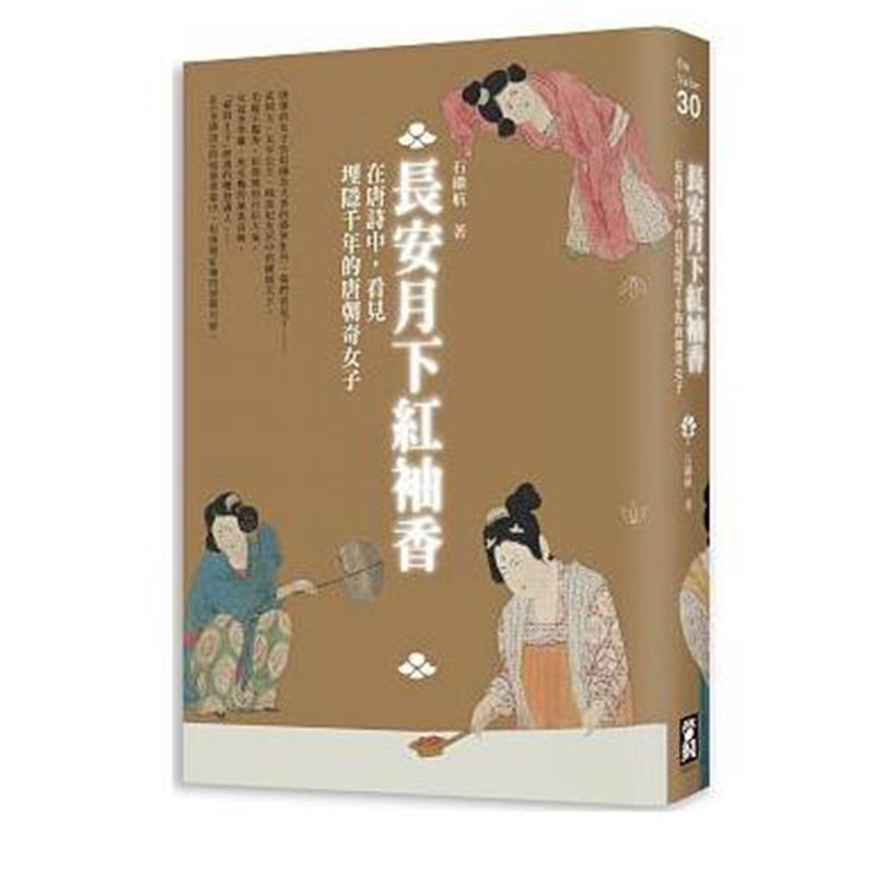 【清仓特价】台版 长安月下红袖香 在唐诗中 看见埋隐千年的唐朝奇女子 历史文化书籍