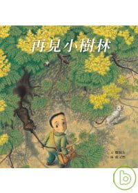 【清仓特价】台版 再见小树林亲子读物传达人类大自然共生的环保观念尊重亲近爱护自然的观念人气绘本书籍