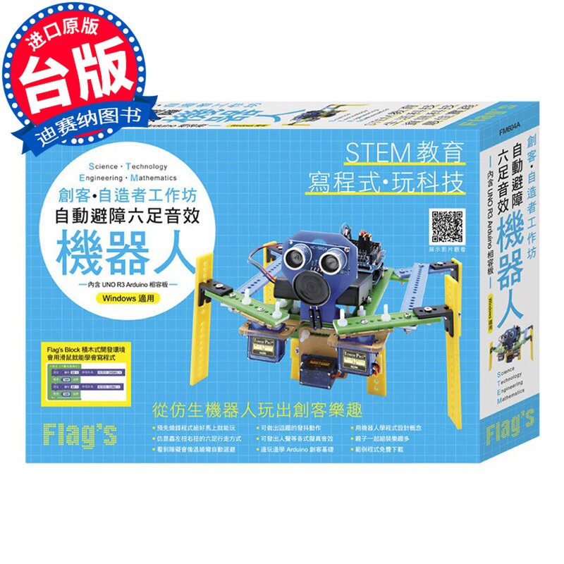 【现货】台版 Flag’s 创客 自造者工作坊 自动避障 六足音效机器人 写程式 玩科技 DIY硬体技术 机器人设计 产品设计书籍 旗标