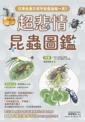 【现货】台版 悲情昆虫图鉴 110种昆虫界苦旦卯足全力求生存插画昆虫百科丛书