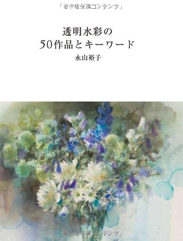 【预售】日文原版透明水彩の50作品とキーワードグラフィック社永山裕子画册画集鉴赏艺术绘画书籍