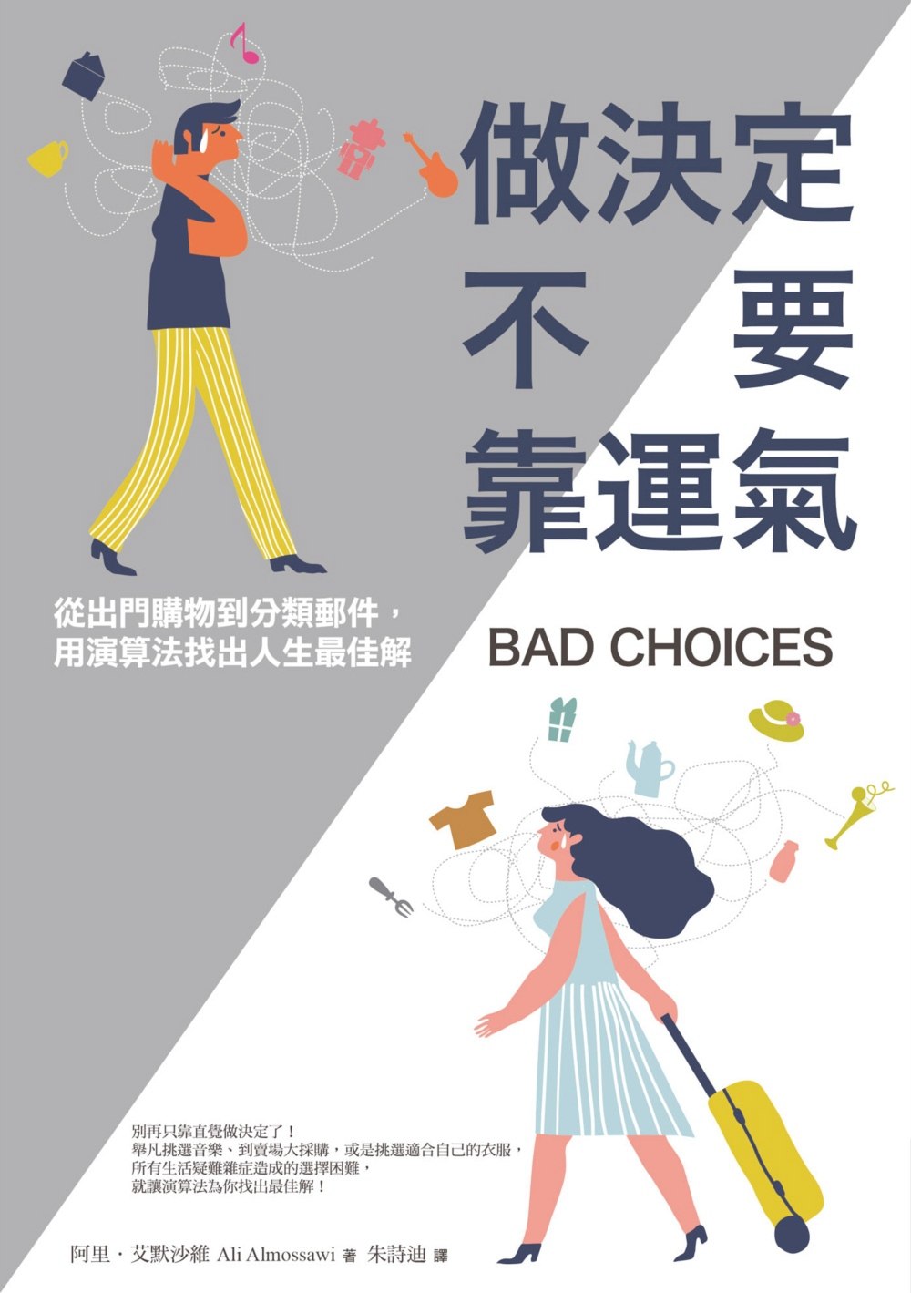 【现货】台版《做决定不要靠运气从出门购物到分类邮件用演算法找出