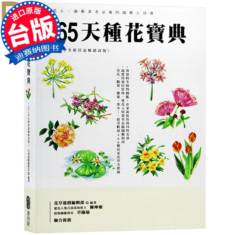 【清仓特价】台版 365天种花宝典(全新改版) 家庭阳台室内种花养花实用小百科大全 盆栽花卉种植养殖园艺书籍