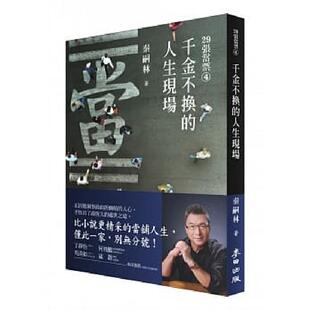 现货台版 29张当票④千金不换的人生现场 秦嗣林 麦田 精采