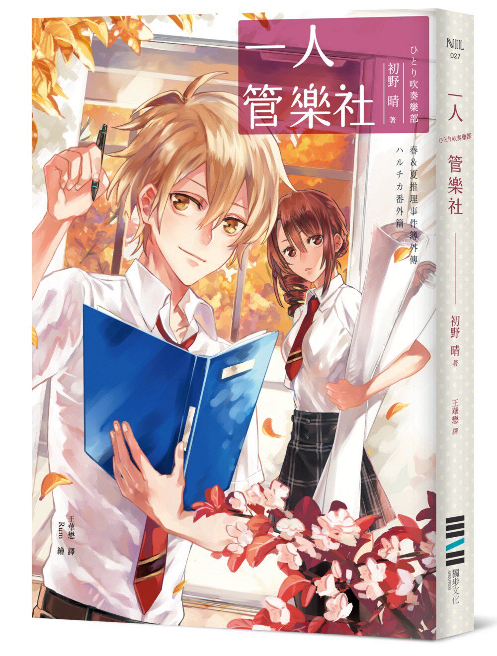 现货 台版 一人管乐社(春夏推理事件簿)首次番外篇翩然登场打破幻想与