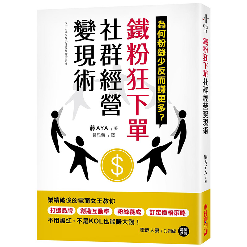 【预售】台版铁粉狂下单社群经营变现术财经传讯藤AYA业绩破亿的电商女王教你打造*牌创造互动率市场营销书籍-封面