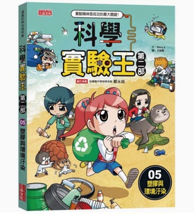 预售 科学实验王第二部5 塑胶与环境污染 Story 台版 三采 课外读物认识塑胶微粒污染状况插画绘本儿童科普书籍