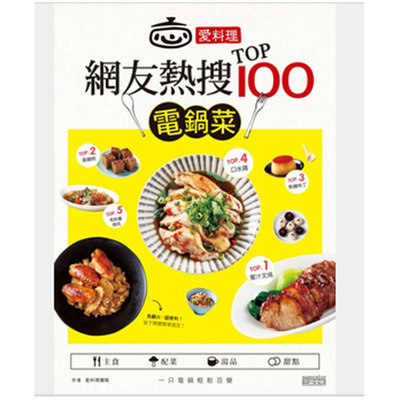 【现货】台版 爱料理 网友热搜TOP100电锅菜 烹饪料理 美食类书籍 三采文化