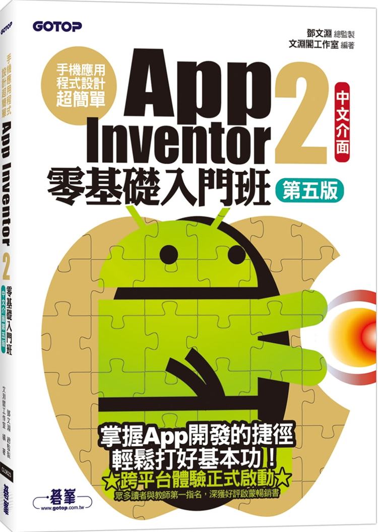 预订台版手机应用程式设计简单App Inventor2零基础入门班中文界面第五版邓文渊计算机APP开发程序设计IT互联网书籍