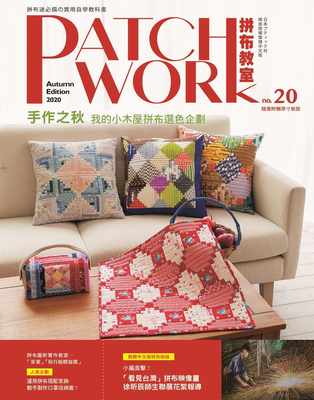 【预售】台版 Patchwork拼布教室20 手作之秋我的小木屋拼布选色企划图形拼接方法基础缝纫知识刺绣作法生活手作书籍