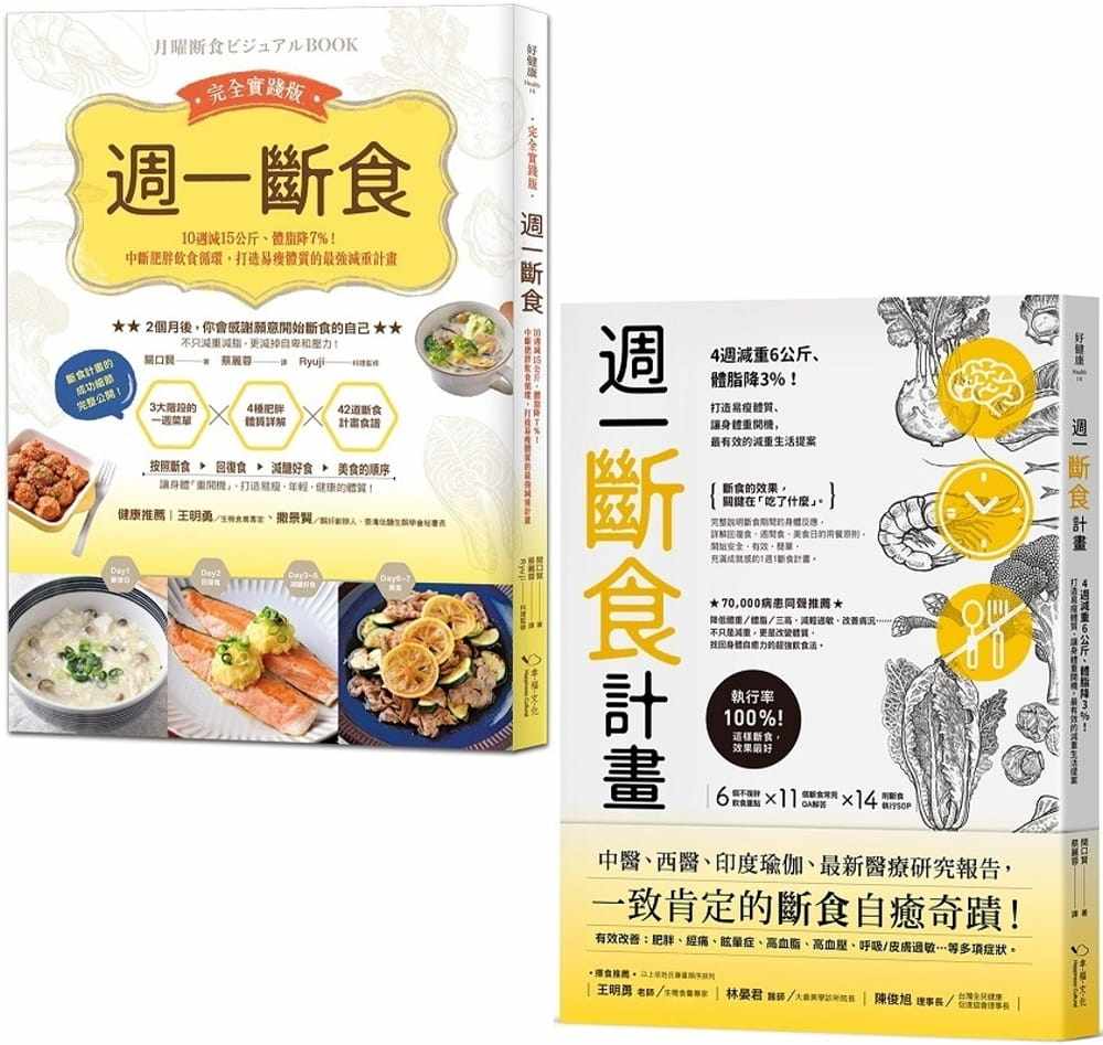 【现货】台版 周一断食瘦身奇迹套书《周一断食计画》＋《周一断食完全实践版》营养均衡健康饮食保健养生减肥书籍