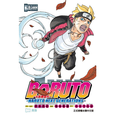 预售台版 火影新世代BORUTO NARUTO NEXT 12  东立出版 悬疑动作冒险漫画书籍