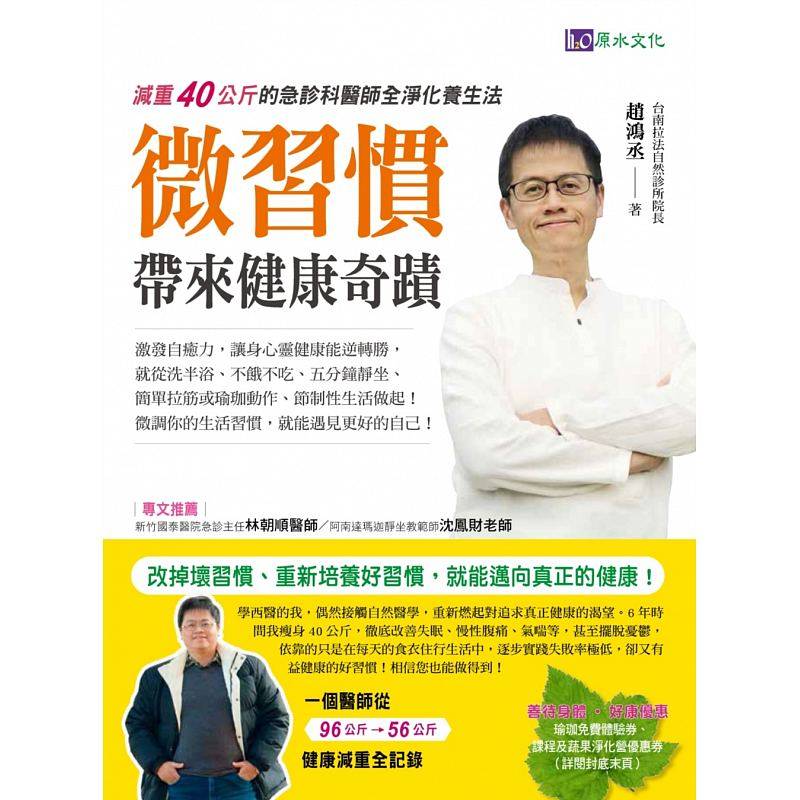 现货台版 微习惯带来健康奇迹治疗休息沐浴饮食控制热敷按摩健康养生医疗保健书籍原水文化