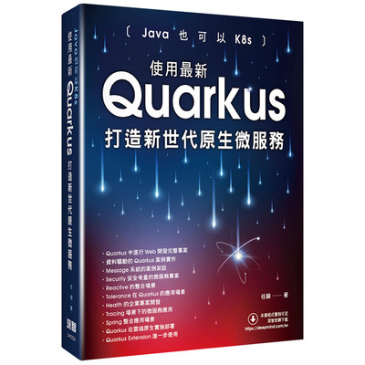 【预售】台版Java也可以K8s使用*新Quarkus打造新世代原生微服务任钢深智数位云端原生应用程序开发IT互联网书籍