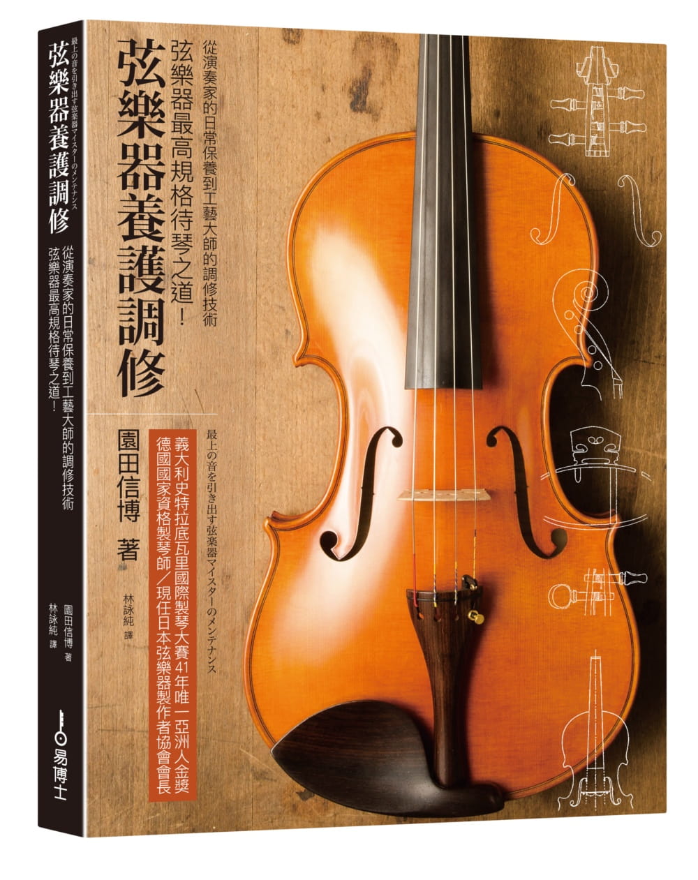 【现货】台版《弦乐器养护调修弦乐器高规格待琴之道从演奏家的日常保养到工艺大师的调修技术》乐器保养生活类书籍易博士出版