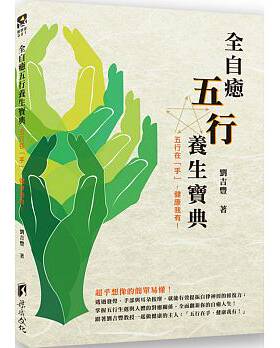 清仓特价台版 全自愈五行养生宝典五行在手健康我有探讨自律神经健康与自愈力养生医疗保健书籍